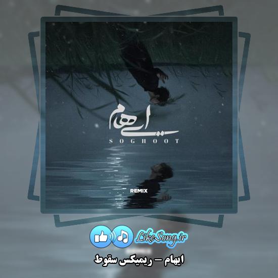 دانلود آهنگ ایهام ریمیکس سقوط